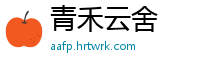 青禾云舍